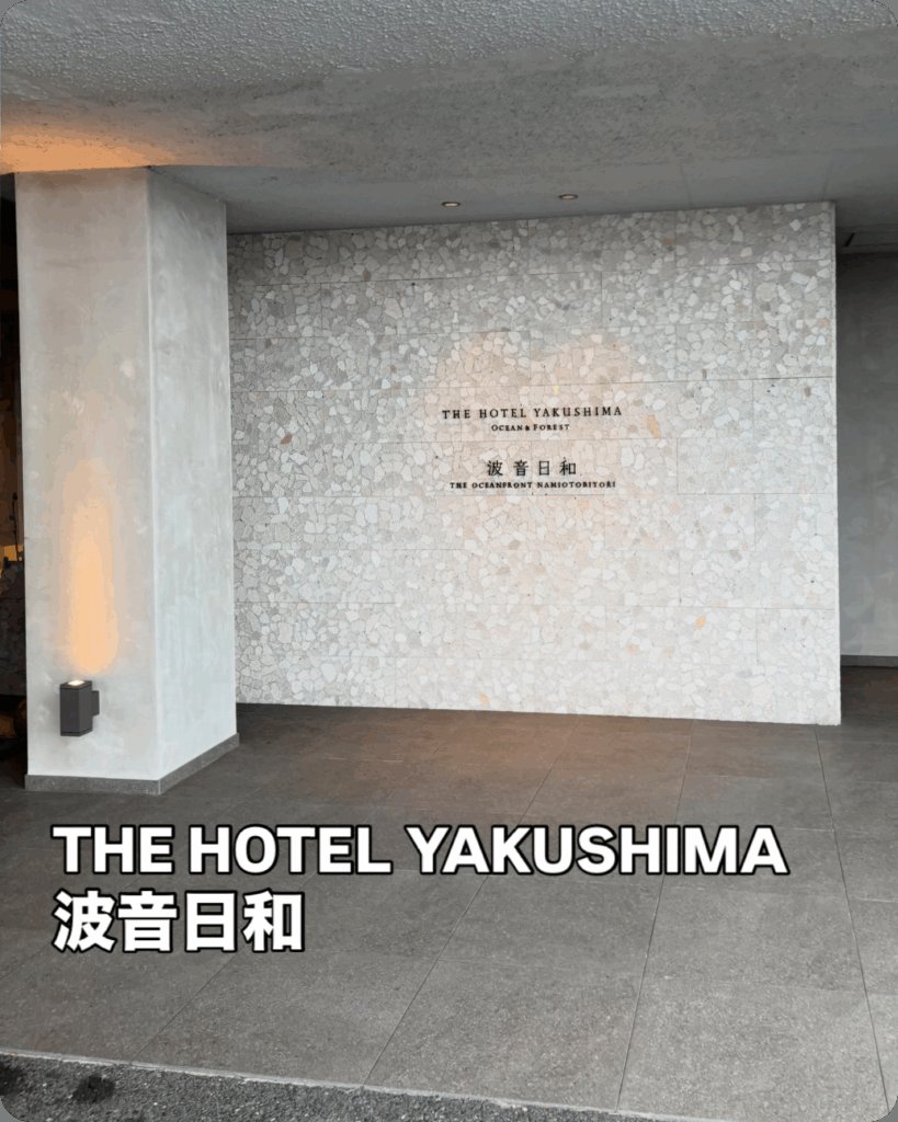 THE HOTEL YAKUSHIMA